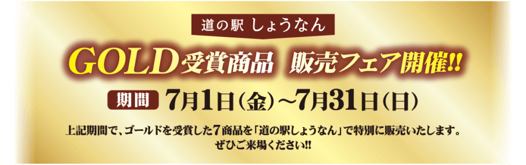 GOLD受賞商品 販売フェア開催!! 期間7月1日（金）～7月31日（日）